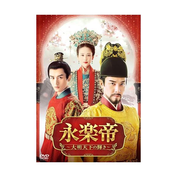 おまけCL付】新品 永楽帝〜大明天下の輝き〜 DVD-BOX2 / (8DVD