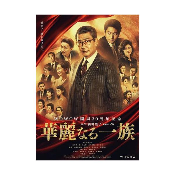 おまけCL付】新品 連続ドラマW 華麗なる一族 DVD-BOX / (DVD) TCED6042