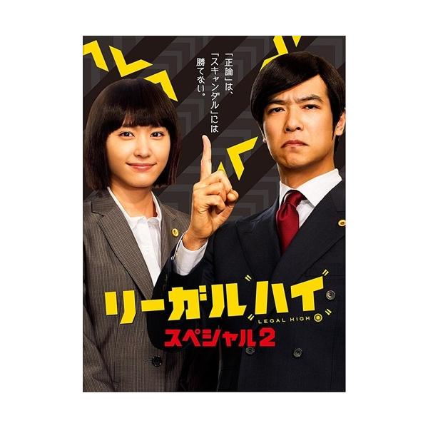おまけCL付】新品 リーガルハイ・スペシャル2 DVD-BOX / TCED-02584-TC