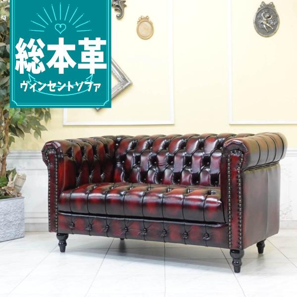 チェスターフィールドソファ 2人掛け 2P 二人 アンティークソファー