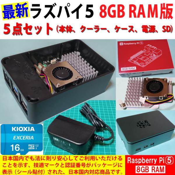 Raspberry Pi 5 (ラズベリーパイ5) / 8GB 技適取得済み SC1112、黒プラ