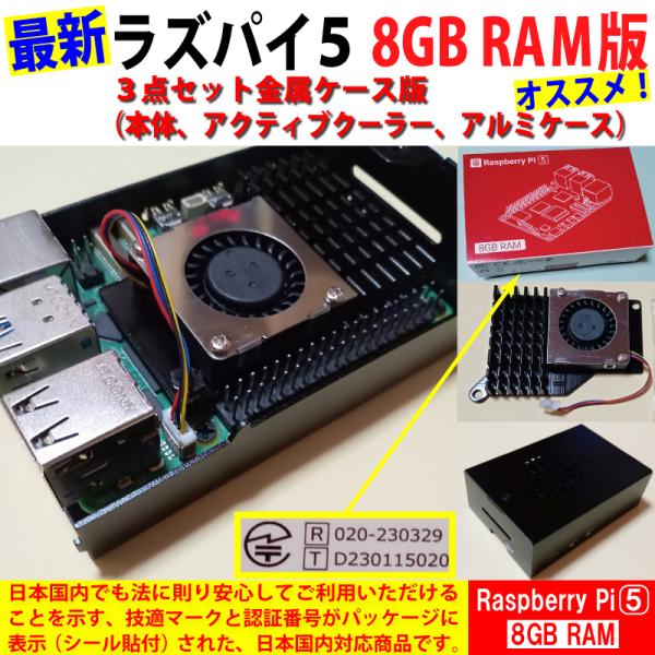 Raspberry Pi 5 (ラズベリーパイ5) / 8GB 技適取得済み SC1112、黒