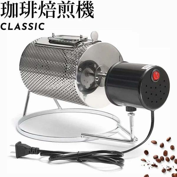 焙煎機 家庭用 業務用 電動 小型 コーヒーロースター コーヒー焙煎機