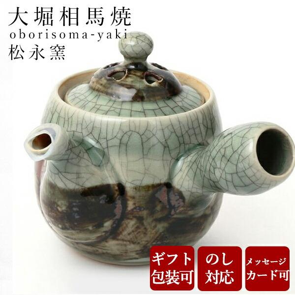 大堀相馬焼 松永窯 二重急須 陶器 焼き物 ギフト プレゼントに 2026年