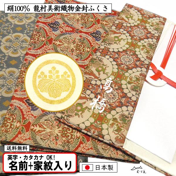 むす美 家紋入り 名前入り 龍村美術織物 金封ふくさ 慶弔両用 逸品 全3