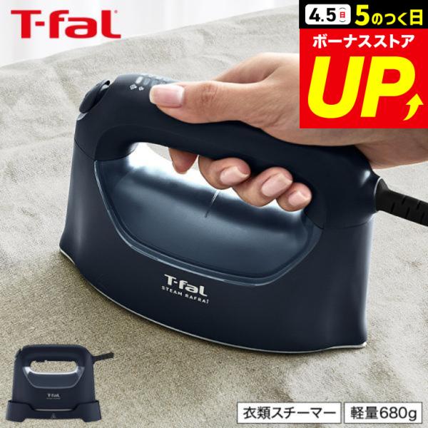 T-fal（ティファール） 送料無料 スチーム ラフレ DV8076J0 マット