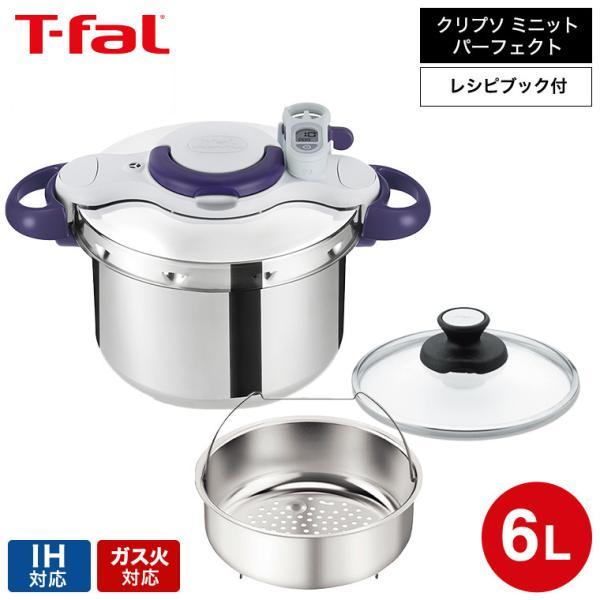 クリプソ ミニット (送料無料)ティファール T-fal 圧力鍋 パーフェクト