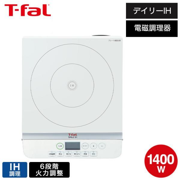 デイリーIH T-fal ティファール 卓上IH調理器 ホワイト 送料無料