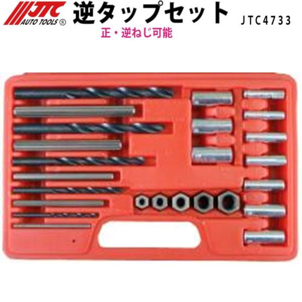 JTC JTC4733 逆タップセット 正・逆ねじ可能 メーカー直送 : CarParts