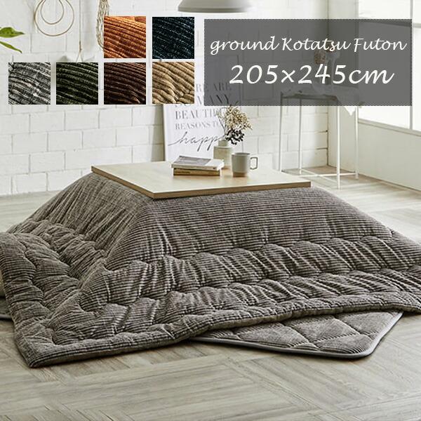 こたつ布団 掛け布団 205×245cm（長方形）グランド 80〜90×120cmの