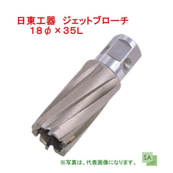 日東工器 ジェットブローチ（ワンタッチタイプ）Φ18×35L No.16318 117