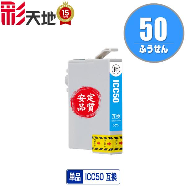 ICC50 シアン 単品 エプソン 互換インク インクカートリッジ (IC50 EP