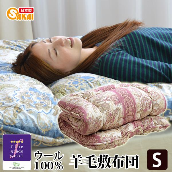 敷布団 シングル ウール フランス羊毛100％ 柄おまかせ 敷き布団