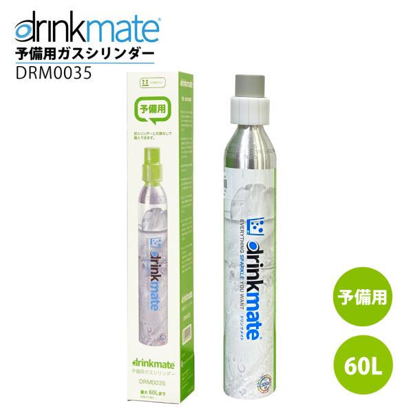 drinkmate ドリンクメイト 予備用ガスシリ ンダー 60L drinkmate