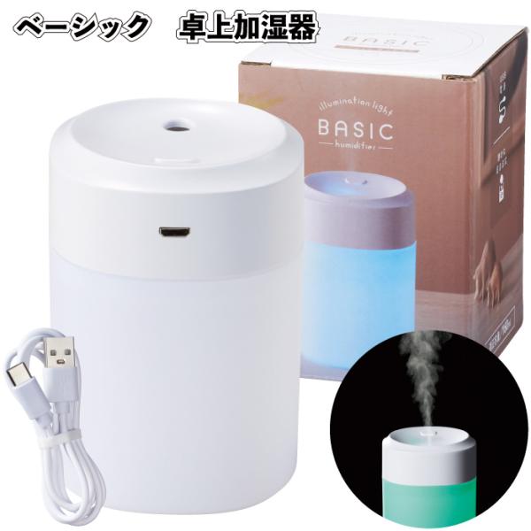 ベーシック 卓上加湿器 加湿器 イルミネーション ライト 卓上 USB 景品