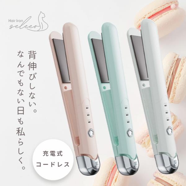 充電式 持ち運び ヘアアイロン 「全3色」 コードレス USB充電 ミニ