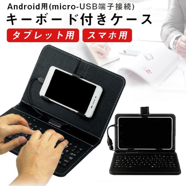 キーボード付き タブレットケース スマホケース 7〜10.1インチまで