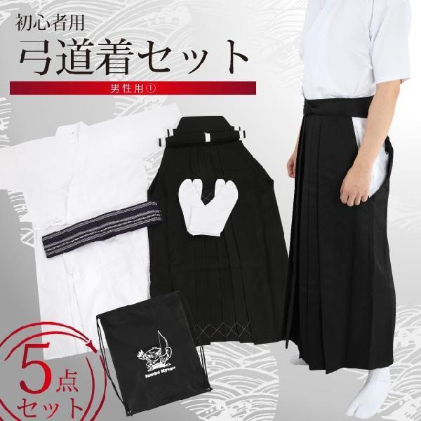 男性用弓道着5点セット（選べる帯） テトロン混上着 テトレックス袴