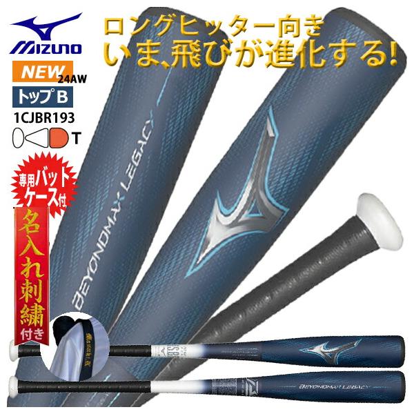 MIZUNO（ミズノ） [名入れ刺繍無料][即納]ミズノ 軟式用FRP製 ビヨンド
