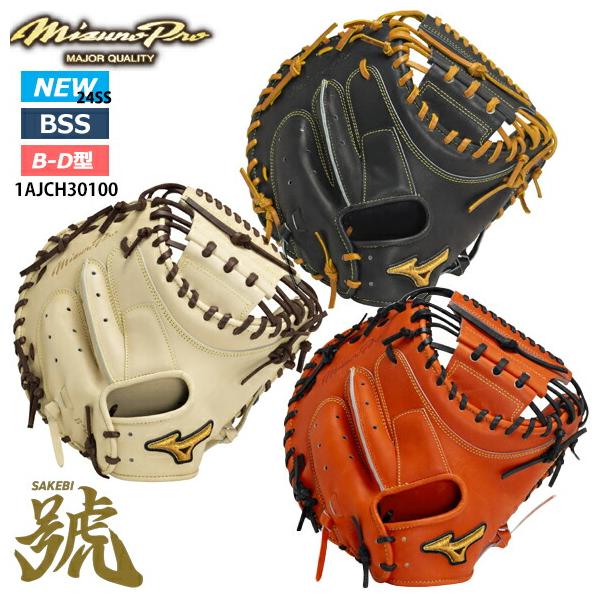 Mizuno Pro 即日出荷 ミズノプロ 硬式用 號SAKEBI Compact 捕手用：B-D