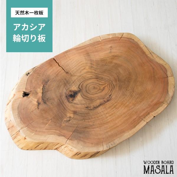 天然木 板 アカシア 輪切り板 DIY 一枚板 ボルト スパナ付 テーブル