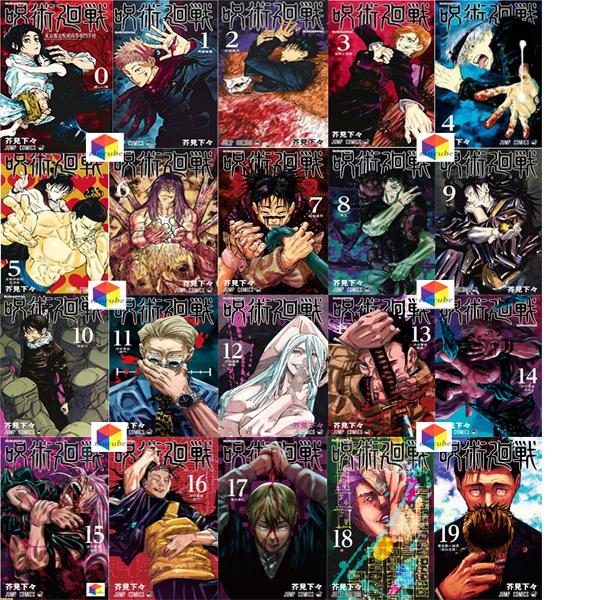 新品シュリンク】呪術廻戦 全巻 全巻セット 0-19巻 全20巻 呪術廻戦 19