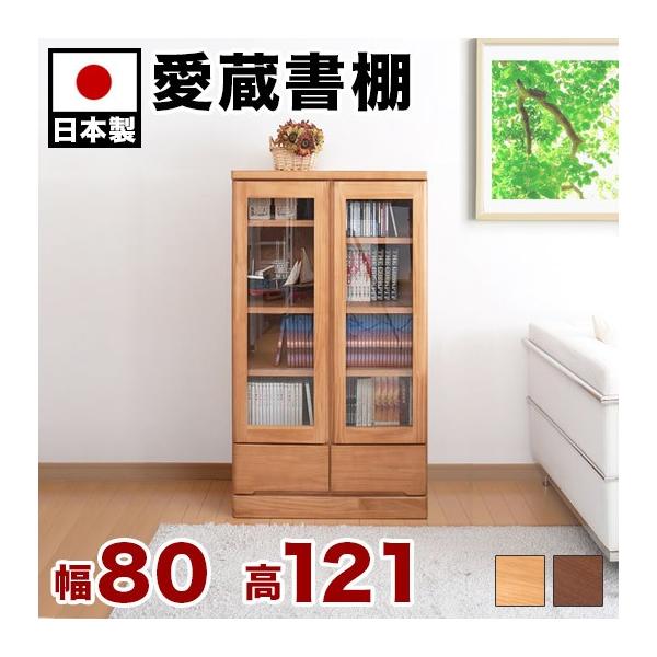 本棚 ガラス 扉付き日本製 完成品 天然木 書棚 幅80cm高さ121cm