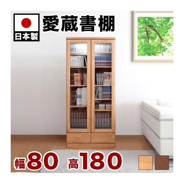 本棚 ガラス扉 天然木 日本製 完成品 幅80cm 高さ180cm 薄型 ブラウン