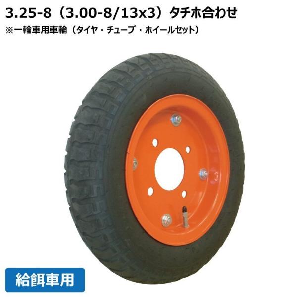 給餌車用車輪 3.25-8/3.00-8/13x3 タイヤホイール付 一輪車 325-8/300