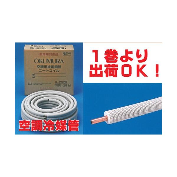 送料無料 冷媒管シングルコイル 4分（12.70mm） 20m巻 D-420-2 新冷媒