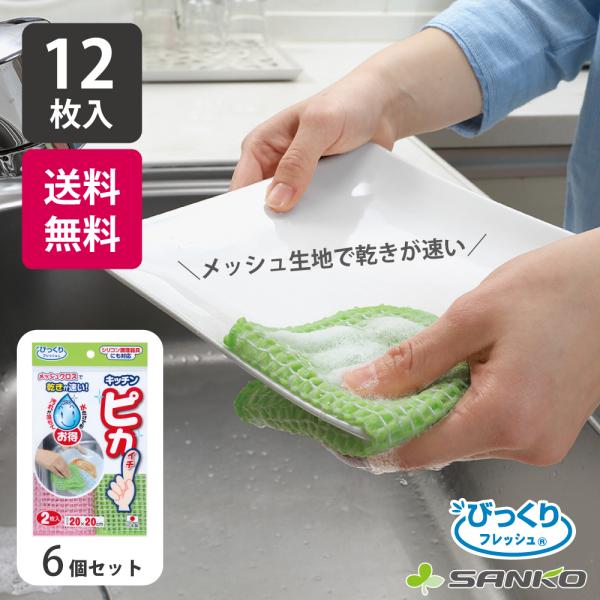 サンコー キッチンクリーナー クロス メッシュ キッチン 2枚組 12枚