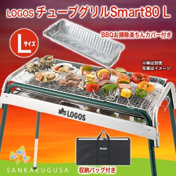 LOGOS（ロゴス） 残2 チューブグリルSmart80 L バーベキューコンロ