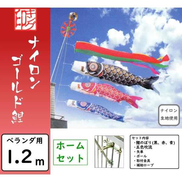 鯉のぼり キング印 ベランダ用ホームセット 1.2m ナイロンゴールド鯉