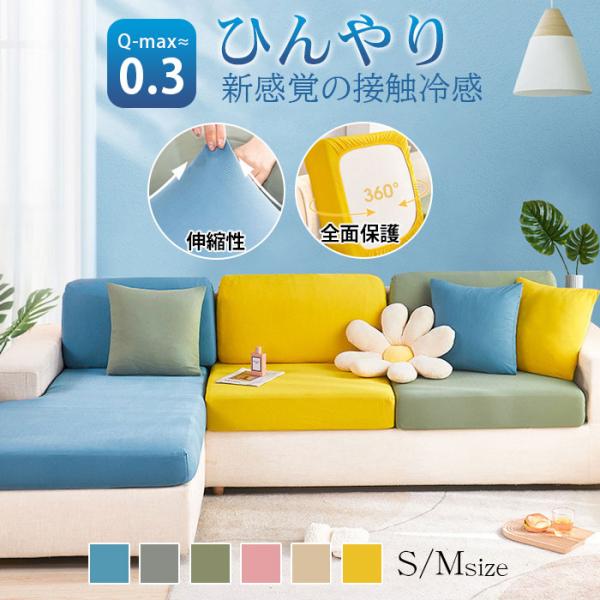ソファーカバー 座面カバー 1-2人掛け 接触冷感 ストレッチ 無地