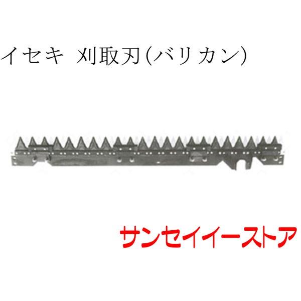 イセキ コンバイン HF322,HF323,HF325,HF327,HF328,HFG325用 刈取刃