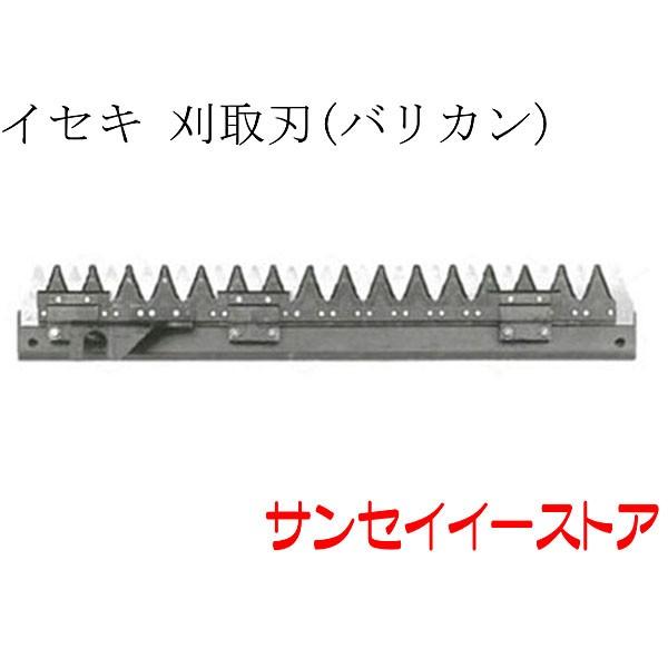 イセキ コンバイン HVG218,HVG221用 刈取刃 バリカン : サンセイイー