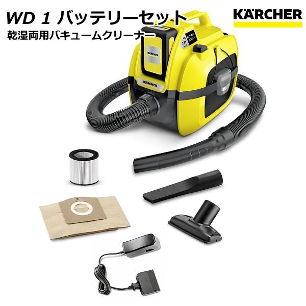 ケルヒャー（KARCHER） WD1 バッテリーセット 乾湿両用バキューム