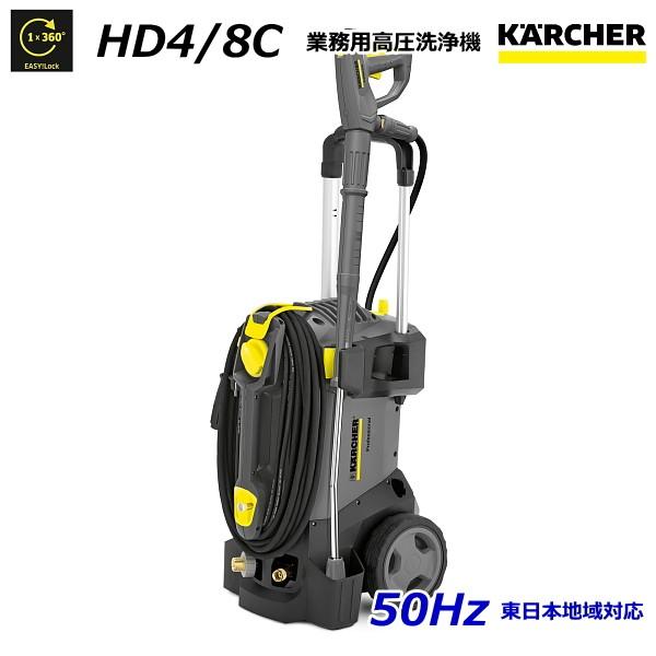 ケルヒャー（KARCHER） HD4/8C 業務用 高圧洗浄機 50Hz（東日本地域
