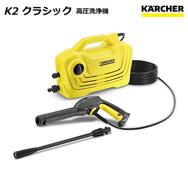 ケルヒャー（KARCHER） 高圧洗浄機 K2 クラシック 1.600-970.0 : Sanwa