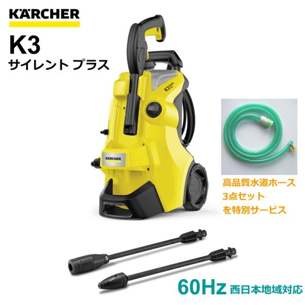 ケルヒャー（KARCHER） 高圧洗浄機 K3 サイレント プラス 60Hz（西日本