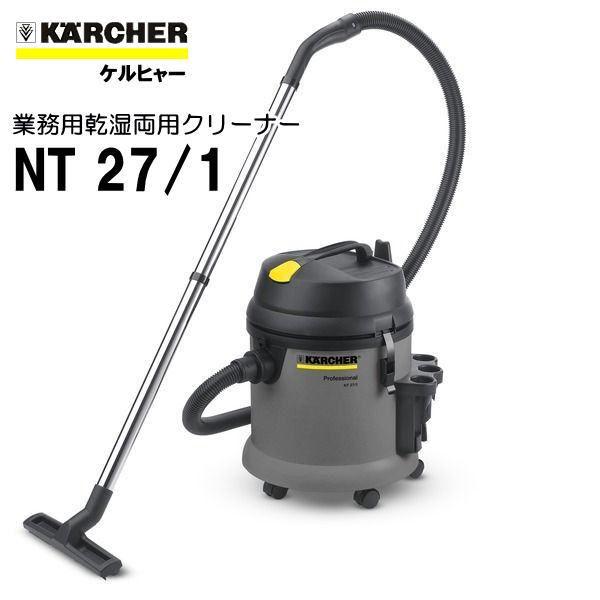 ケルヒャー（KARCHER） NT27/1 業務用 乾湿両用クリーナー 1.428-521.0