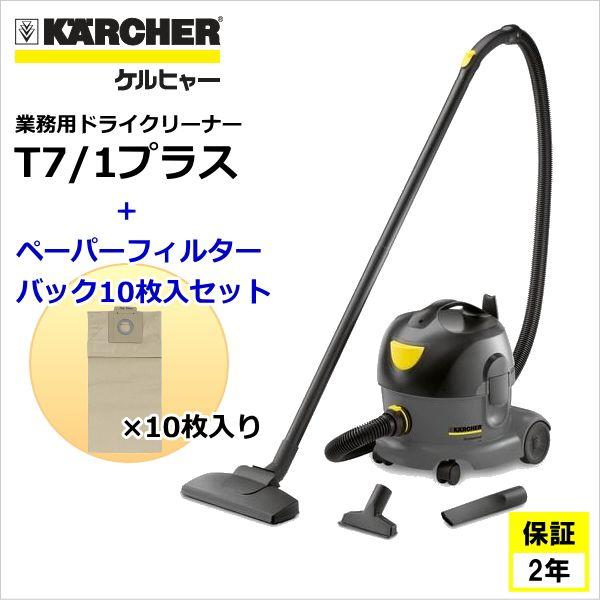 ケルヒャー KARCHER 業務用 ドライクリーナー T7/1 プラス + ペーパー