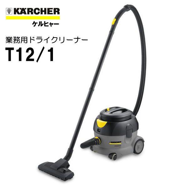 ケルヒャー（KARCHER） T12/1 業務用 ドライクリーナー 1.355-128.0