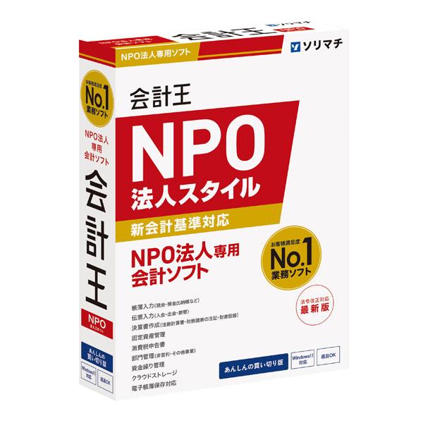 ソリマチ 会計王25 NPO法人スタイル【送料無料・メーカー直送
