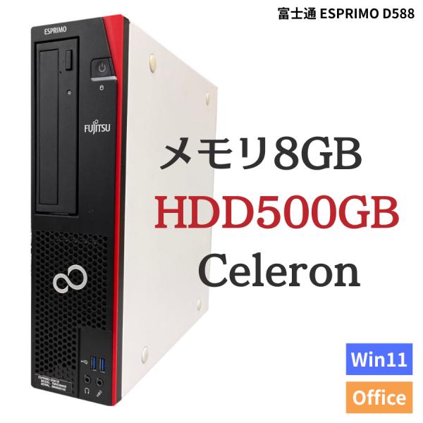 FMV-ESPRIMO 中古 パソコン / 富士通 ESPRIMO D588 第8世代 8GB