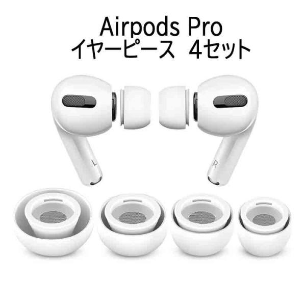 AirPods Pro 対応 イヤーピース イヤーチップ 第1/2世代 シリコン製