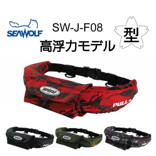 SEAWOLF（シーウルフ） SW-J-F08 SEAWOLF 高浮力 ライフジャケット