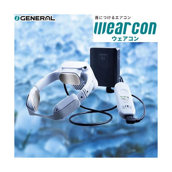wearcon ウェアコン ネッククーラー スポットエアコン 水冷式 株式会社