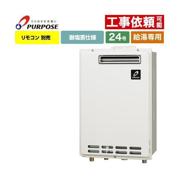 給湯専用】 屋外壁掛形・PS標準設置兼用 ガス給湯器 24号 パーパス GS