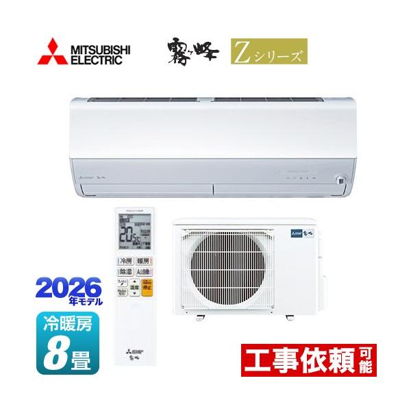三菱（MITSUBISHI） Zシリーズ 霧ヶ峰 ルームエアコン 冷房/暖房：8畳